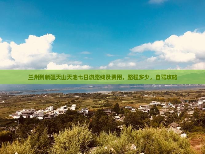 兰州到新疆天山天池七日游