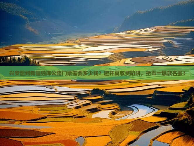 兴安盟到新疆独库公路门票