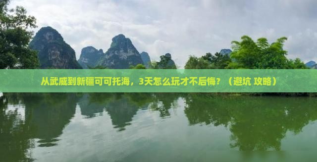 武威去新疆可可托海哪里玩
