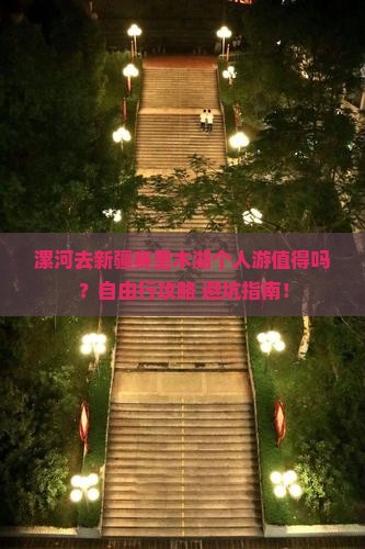 漯河去新疆赛里木湖个人游