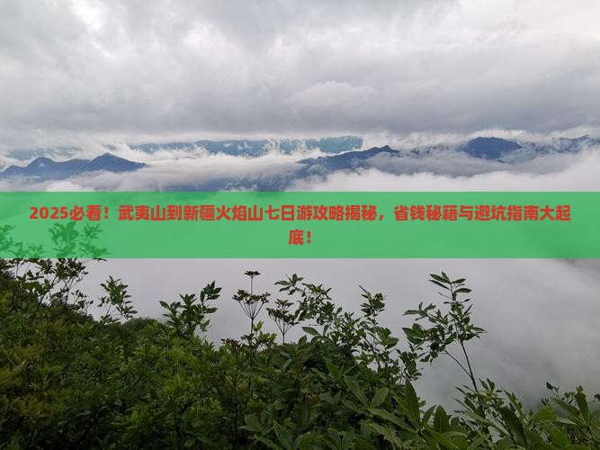 武夷山到新疆火焰山七日游