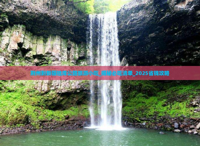 荆州到新疆独库公路旅游小吃