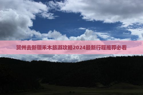 贺州去新疆禾木旅游
