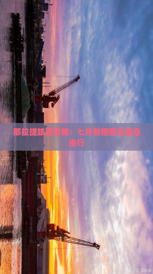 七月到新疆那拉提自由行