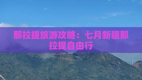 七月到新疆那拉提自由行
