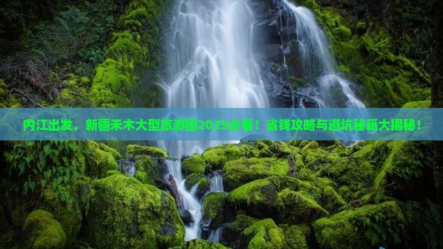 内江到新疆禾木大型旅游团