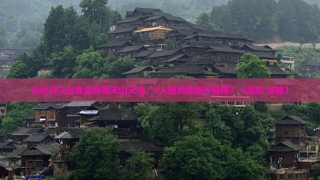牡丹江去新疆天山天池团体旅游