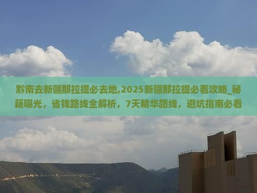黔南去新疆那拉提必去地