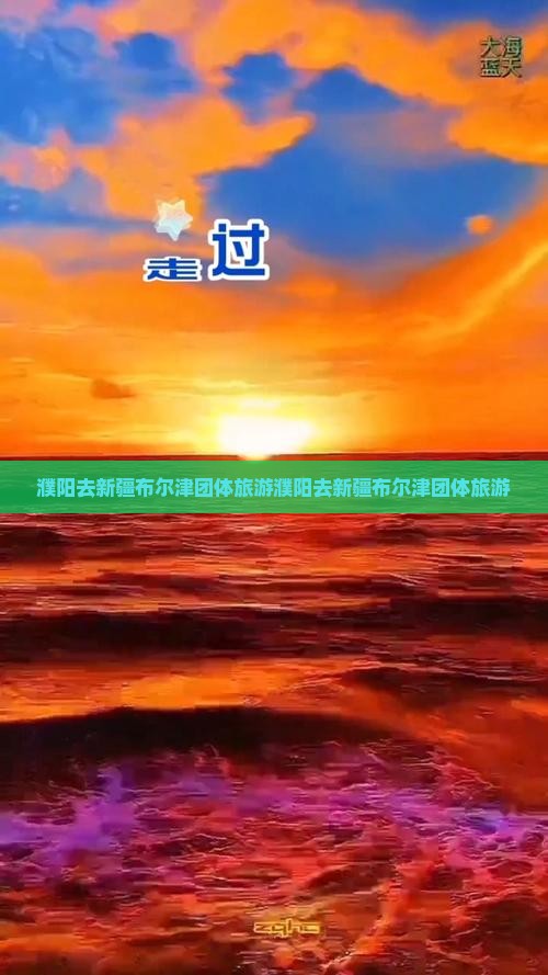 濮阳去新疆布尔津团体旅游