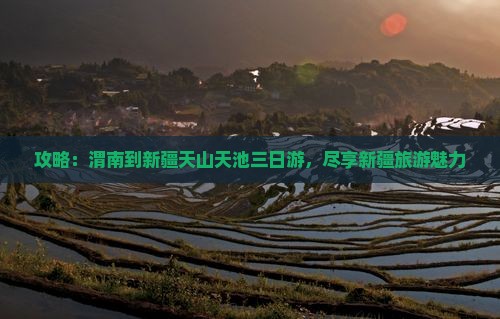 渭南到新疆天山天池三日游