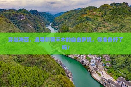 海西去新疆禾木自由行