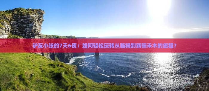 临猗到新疆禾木攻略