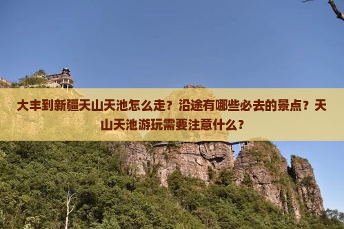 大丰到新疆天山天池必去地