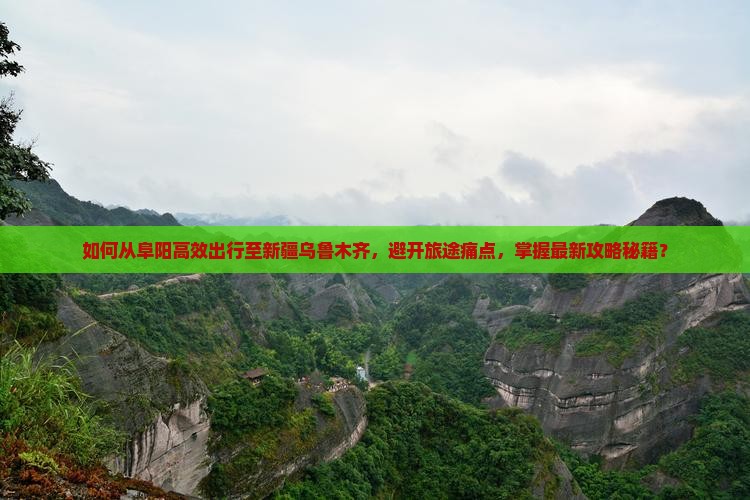 阜阳去新疆乌鲁木齐攻略
