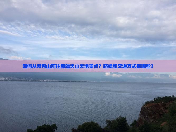 双鸭山到新疆天山天池景点