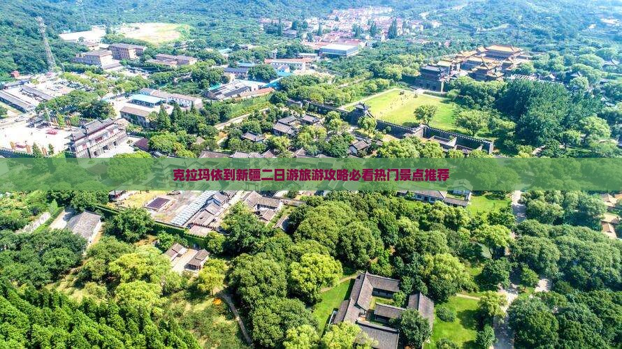 克拉玛依到新疆二日游