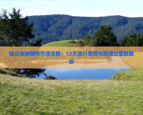 宿迁去新疆布尔津攻略