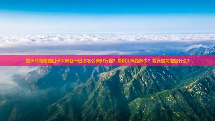 重庆到新疆独山子大峡谷一日