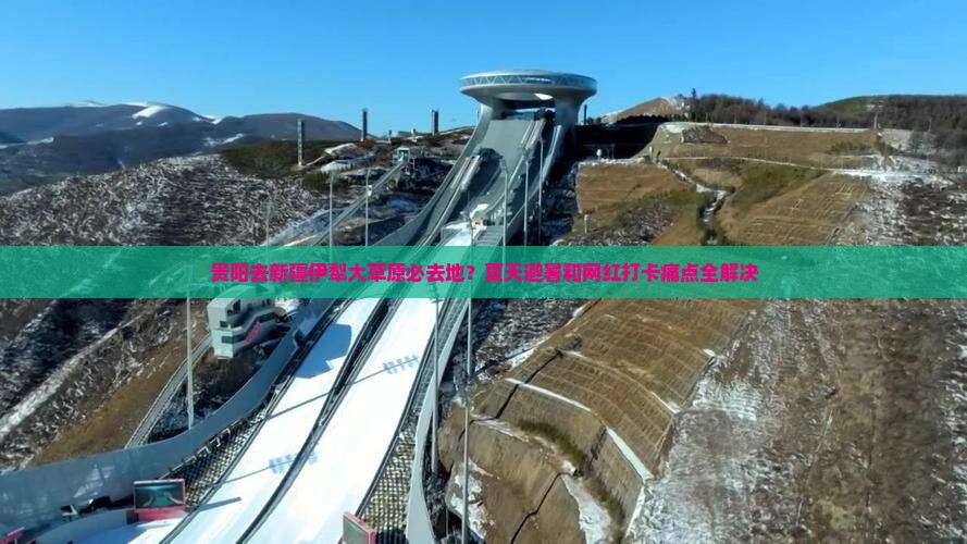贵阳去新疆伊犁大草原必去地