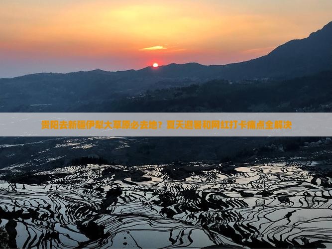 贵阳去新疆伊犁大草原必去地