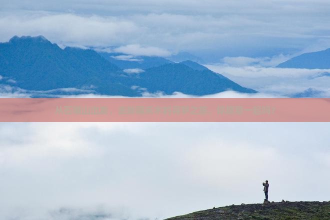 石嘴山到新疆禾木大型旅游团