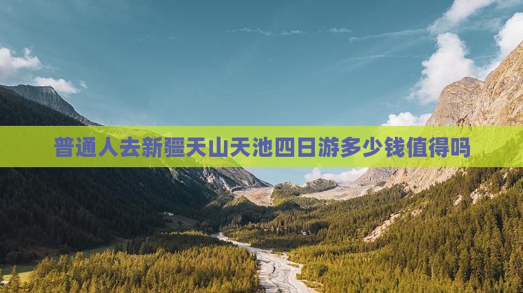 池州去新疆天山天池四日游