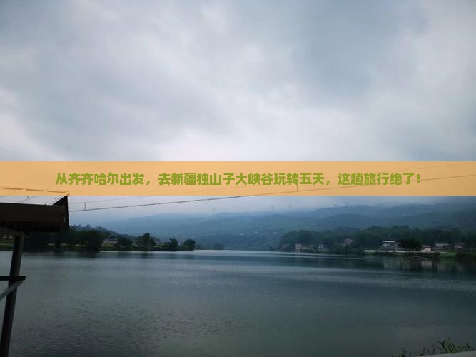 齐齐哈尔到新疆独山子大峡谷五日游 齐齐哈尔到新疆独山子大峡谷五日游