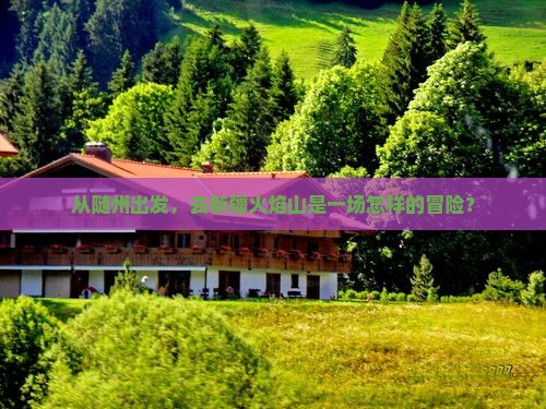随州到新疆火焰山景点