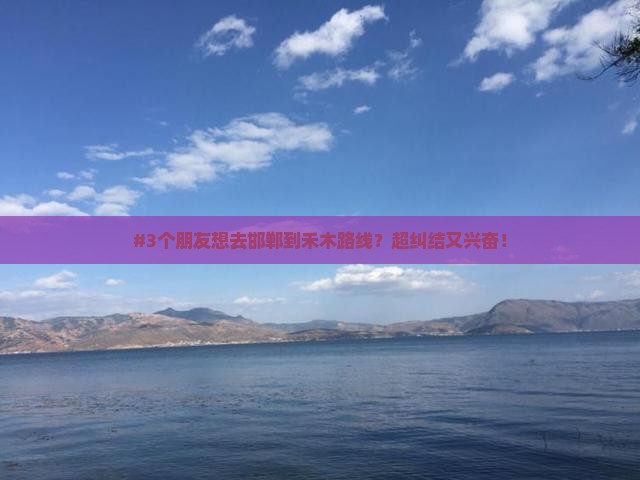 邯郸去新疆禾木旅游