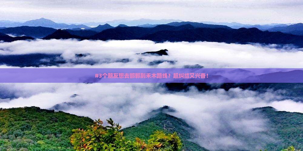 邯郸去新疆禾木旅游