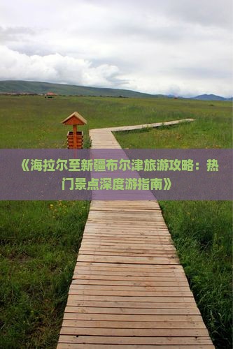 海拉尔去新疆布尔津必去地