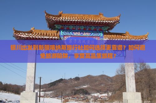 银川到新疆喀纳斯旅行社