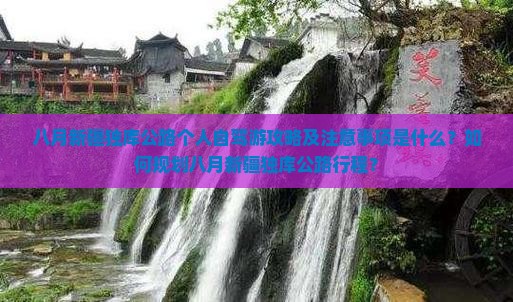 八月到新疆独库公路个人游 八月到新疆独库公路个人游