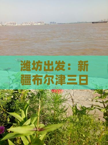 潍坊到新疆布尔津三日游
