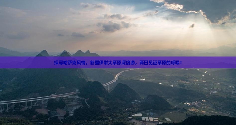 伊犁哈萨克到新疆伊犁大草原二日游