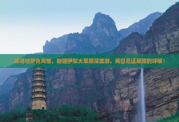 伊犁哈萨克到新疆伊犁大草原二日游
