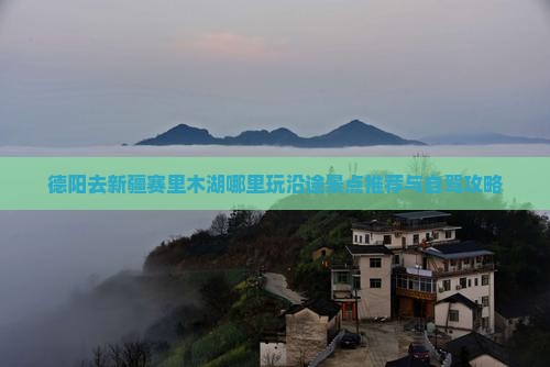德阳去新疆赛里木湖哪里玩