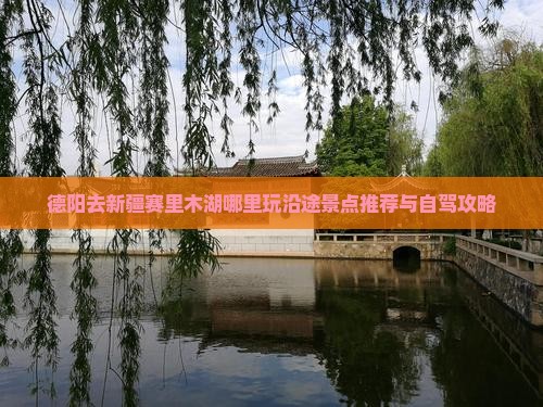 德阳去新疆赛里木湖哪里玩