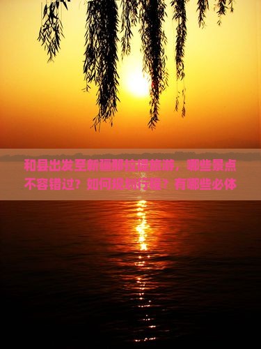 和县到新疆那拉提必去地