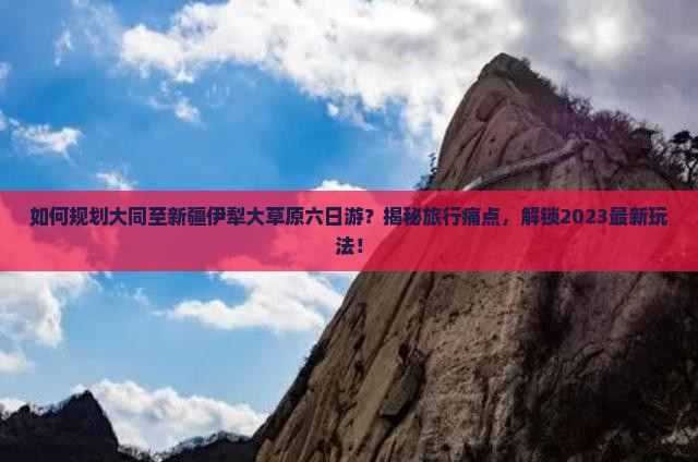 大同去新疆伊犁大草原六日游