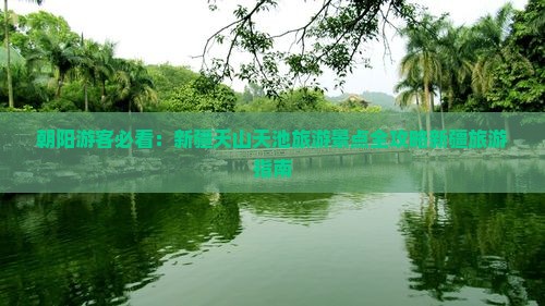 朝阳去新疆天山天池哪里玩
