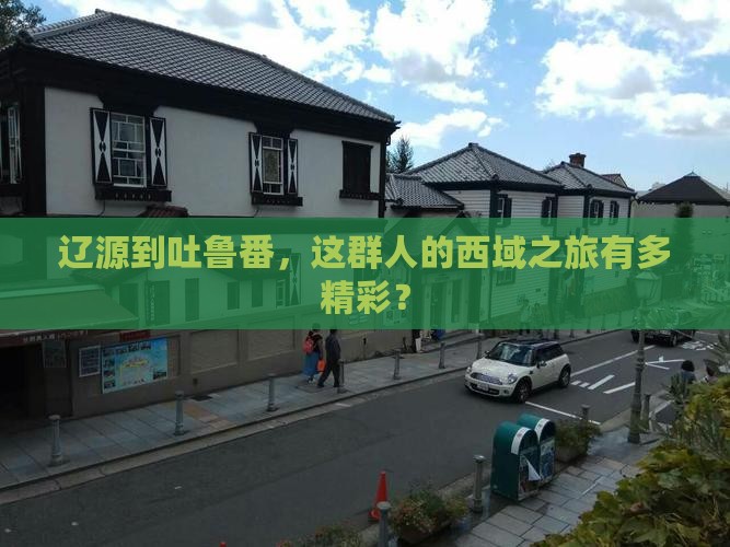 辽源去新疆吐鲁番团体旅游