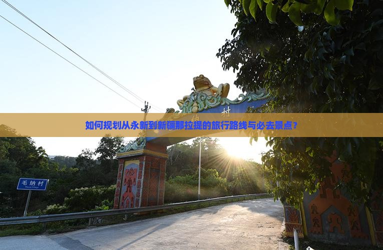 永新去新疆那拉提必去地