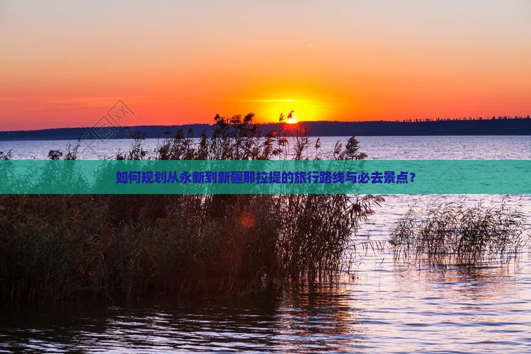 永新去新疆那拉提必去地