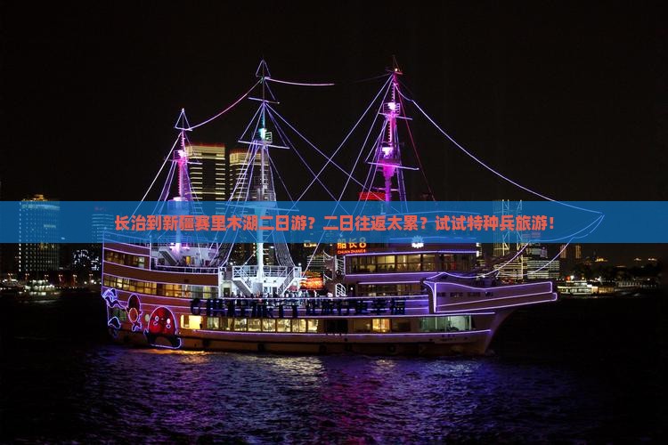长治到新疆赛里木湖二日游