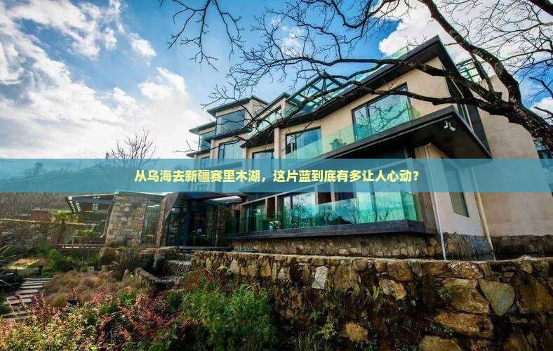 乌海市去新疆赛里木湖景点