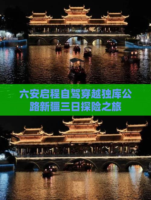六安到新疆独库公路三日游