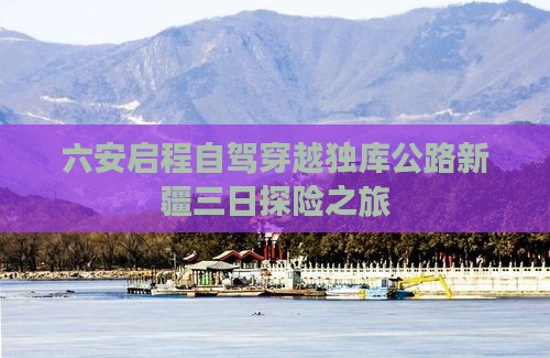 六安到新疆独库公路三日游