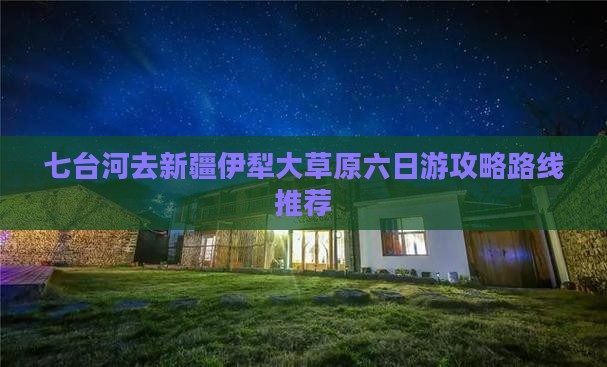七台河去新疆伊犁大草原六日游