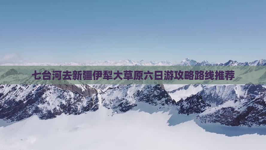 七台河去新疆伊犁大草原六日游
